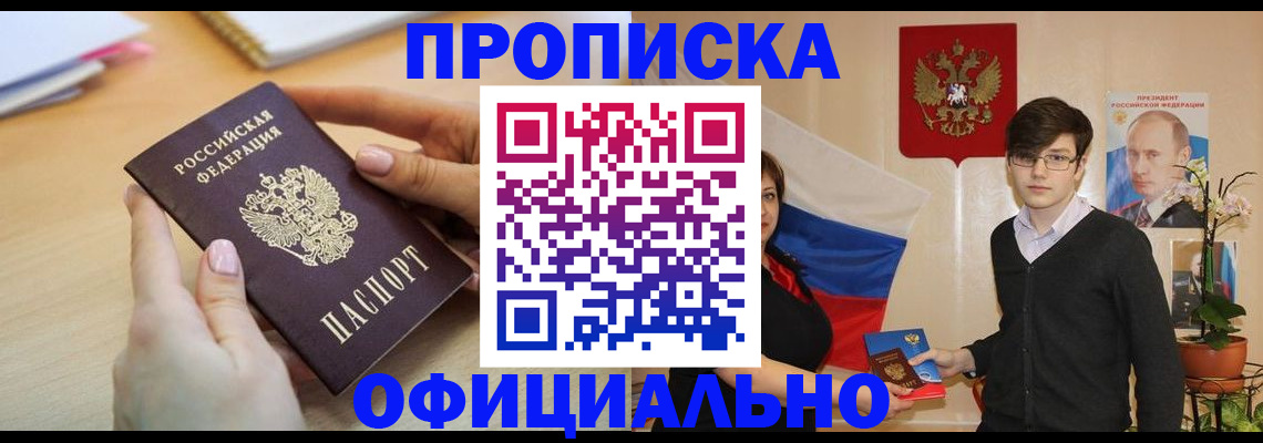 купить прописку в Шадринске